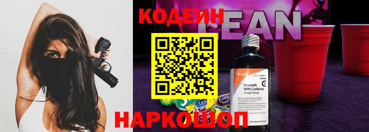 Находка  Codein Purple Drank  Вход с VPN  Кодеиновый сироп Lean Purple Drank 