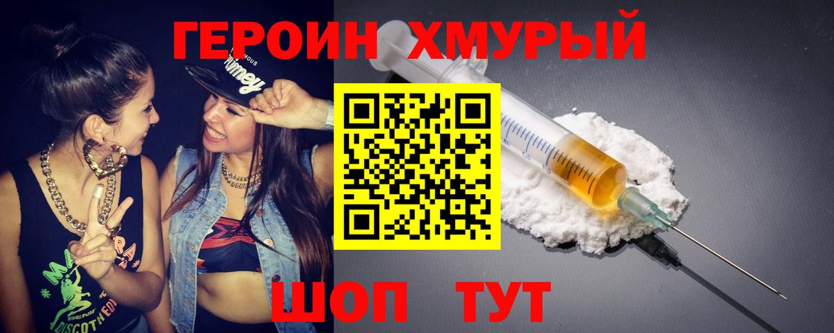ГЕРОИН хмурый Находка